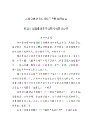 某省交通建设市场信用考核管理办法.docx