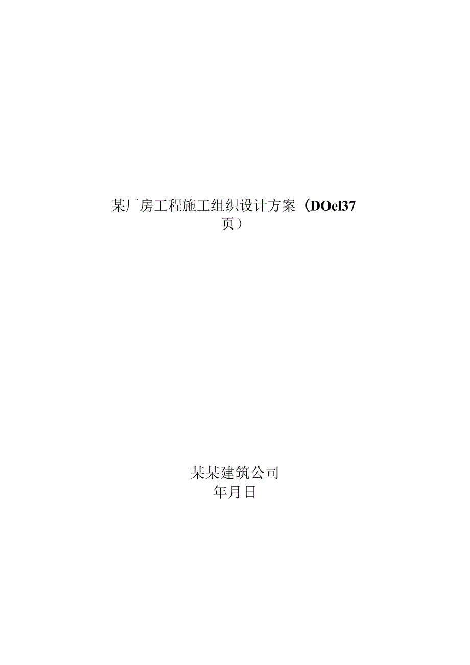 某厂房工程施工组织设计方案(DOC137页).docx_第1页