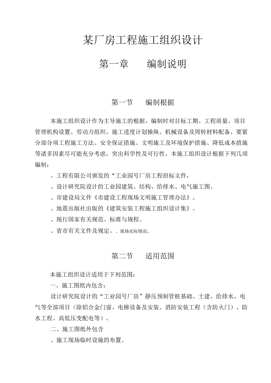 某厂房工程施工组织设计方案(DOC137页).docx_第3页