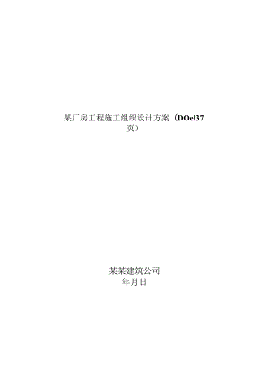 某厂房工程施工组织设计方案(DOC137页).docx