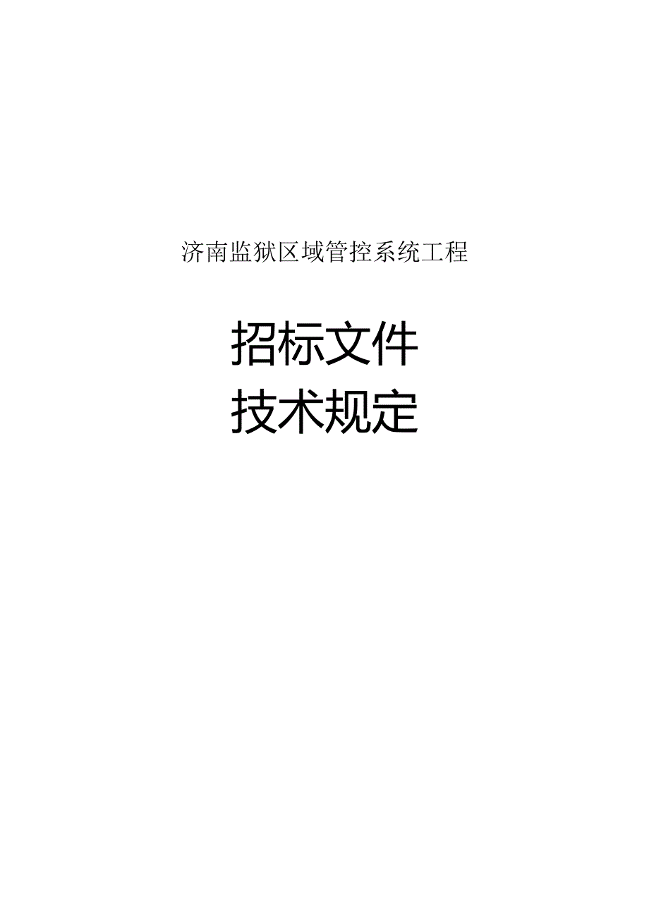 济南监狱区域管理系统设计与建设.docx_第1页