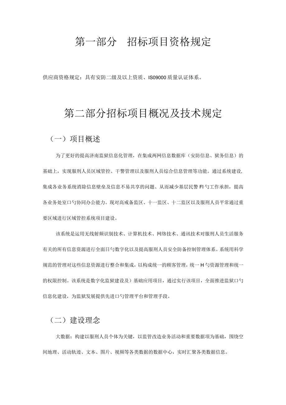 济南监狱区域管理系统设计与建设.docx_第2页