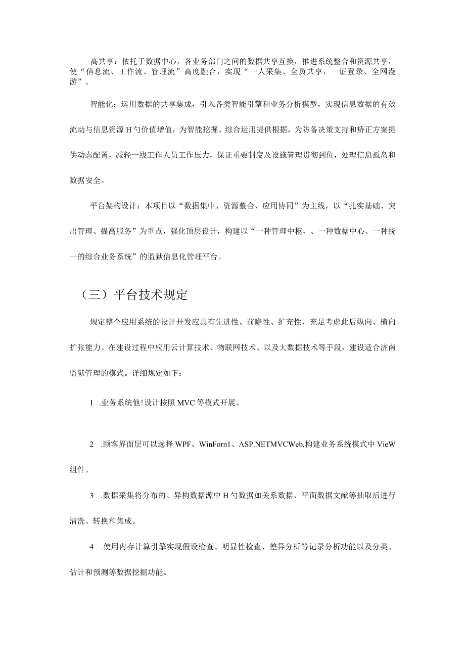 济南监狱区域管理系统设计与建设.docx_第3页