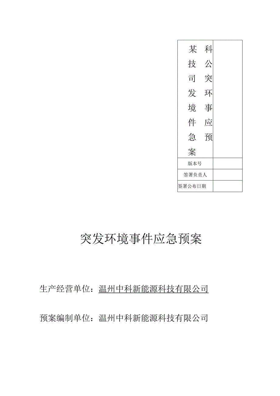 某科技公司突发环境事件应急预案.docx_第1页