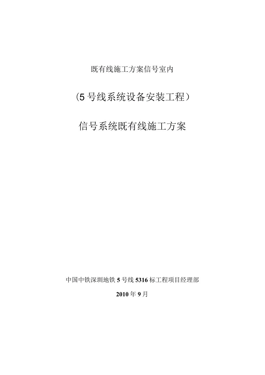 既有线施工方案信号室内.docx_第1页