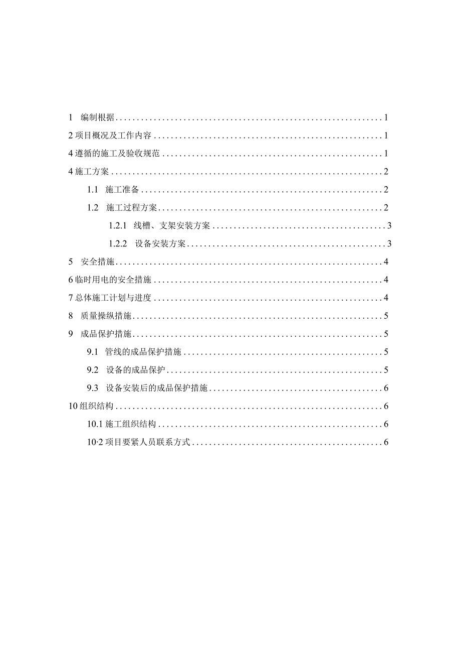 既有线施工方案信号室内.docx_第2页