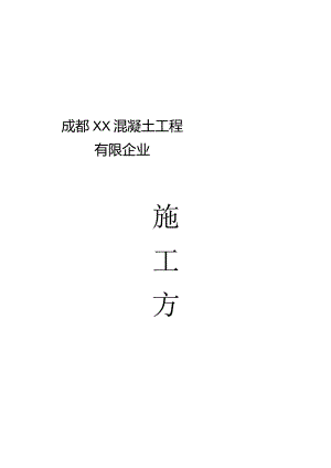 混凝土搅拌站建设方案.docx