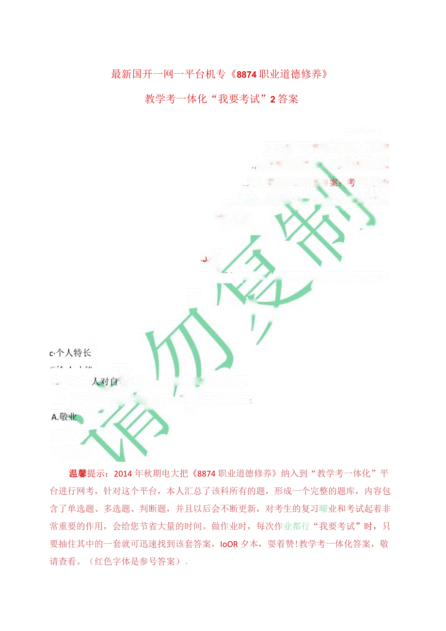 最新国开一网一平台机专《8874职业道德修养》教学考一体化“我要考试”2答案.docx_第1页