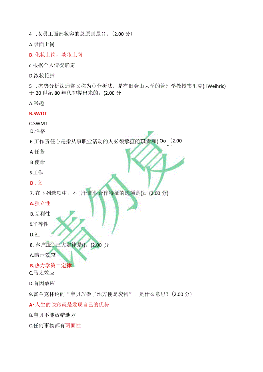 最新国开一网一平台机专《8874职业道德修养》教学考一体化“我要考试”2答案.docx_第3页