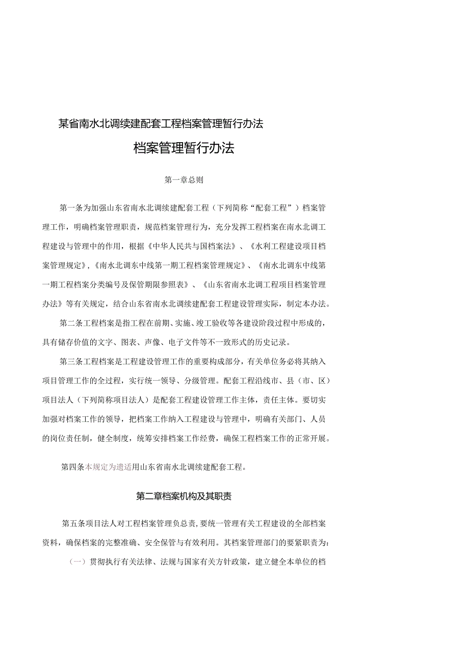 某省南水北调续建配套工程档案管理暂行办法.docx_第1页