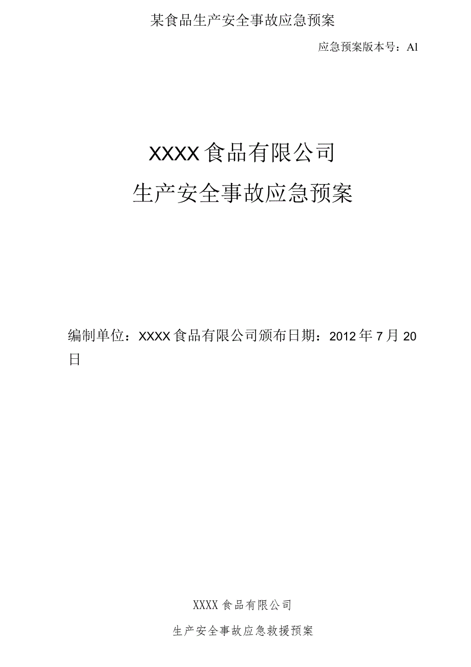 某食品生产安全事故应急预案.docx_第1页