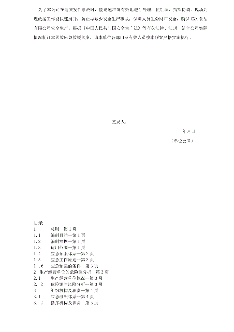 某食品生产安全事故应急预案.docx_第2页