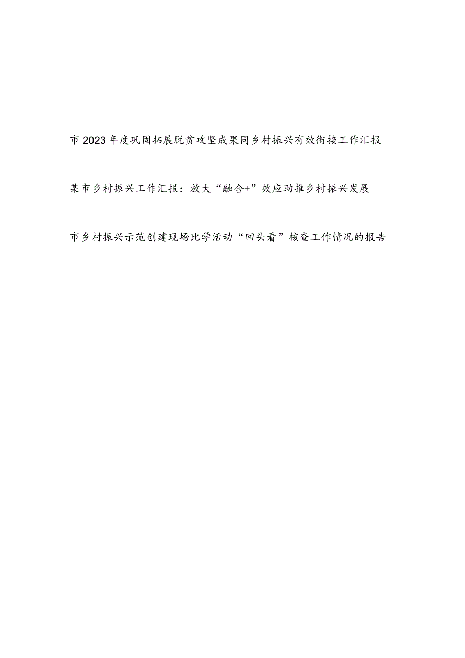 某市2023年度乡村振兴工作汇报和示范创建现场比学活动“回头看”核查工作情况的报告.docx_第1页