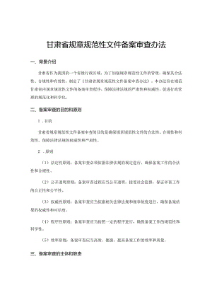 甘肃省规章规范性文件备案审查办法.docx