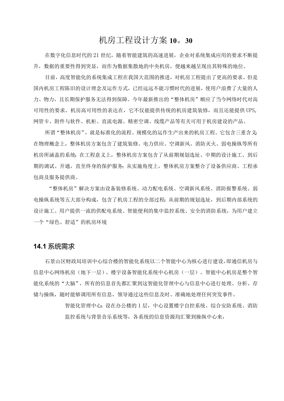 机房工程设计方案1030.docx_第1页