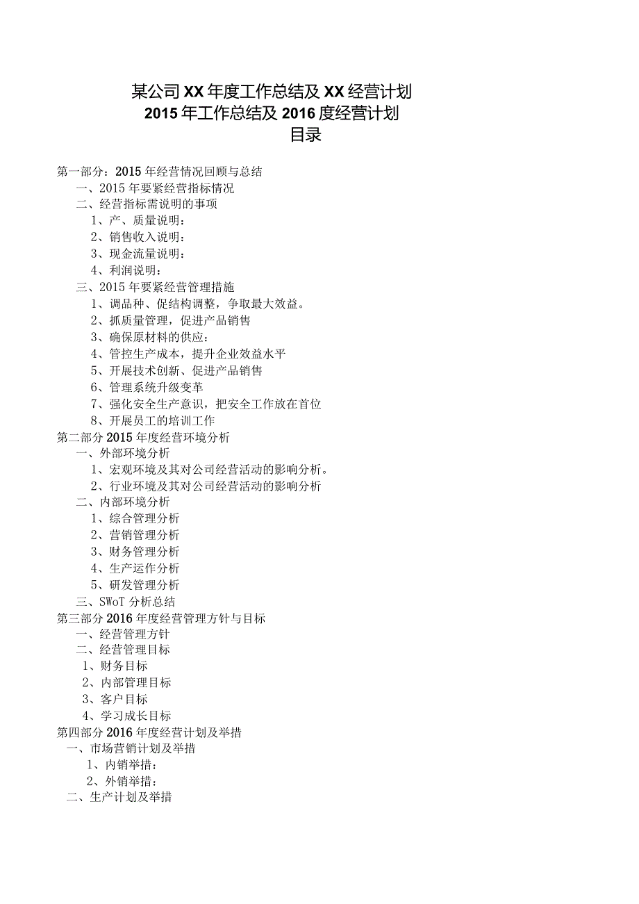 某公司XX年度工作总结及XX经营计划.docx_第1页