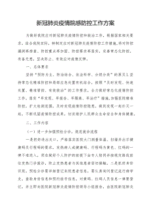 新冠防控方案修订版.docx