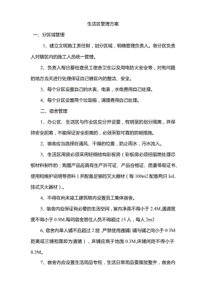 施工生活管理实施方案.docx