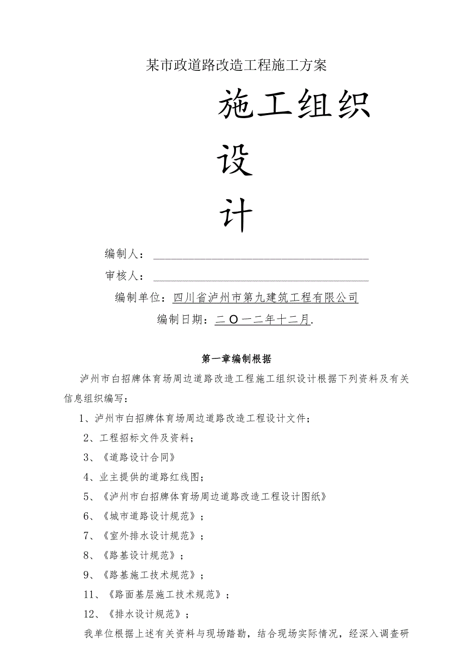 某市政道路改造工程施工方案.docx_第1页