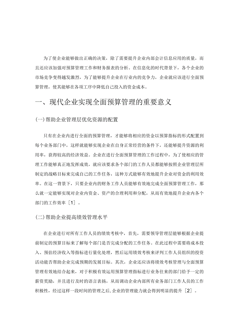 现代企业全面预算管理存在的问题及解决办法.docx_第1页