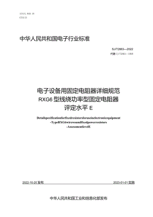 电子设备用固定电阻器详细规范RXG6型线绕功率型固定电阻器评定水平E_SJT2863-2022.docx