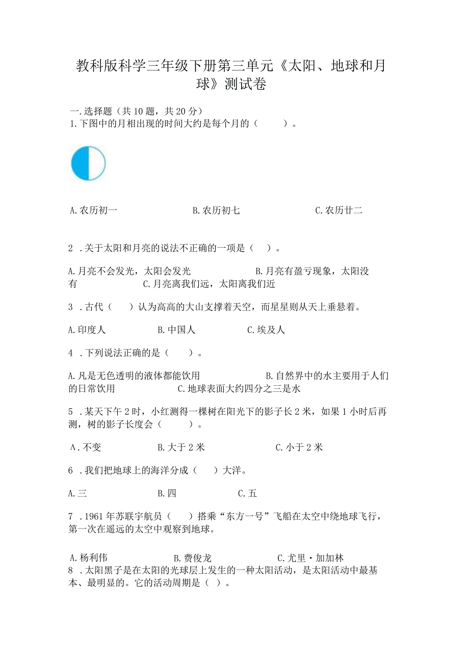 教科版科学三年级下册第三单元《太阳、地球和月球》测试卷及参考答案【黄金题型】.docx_第1页