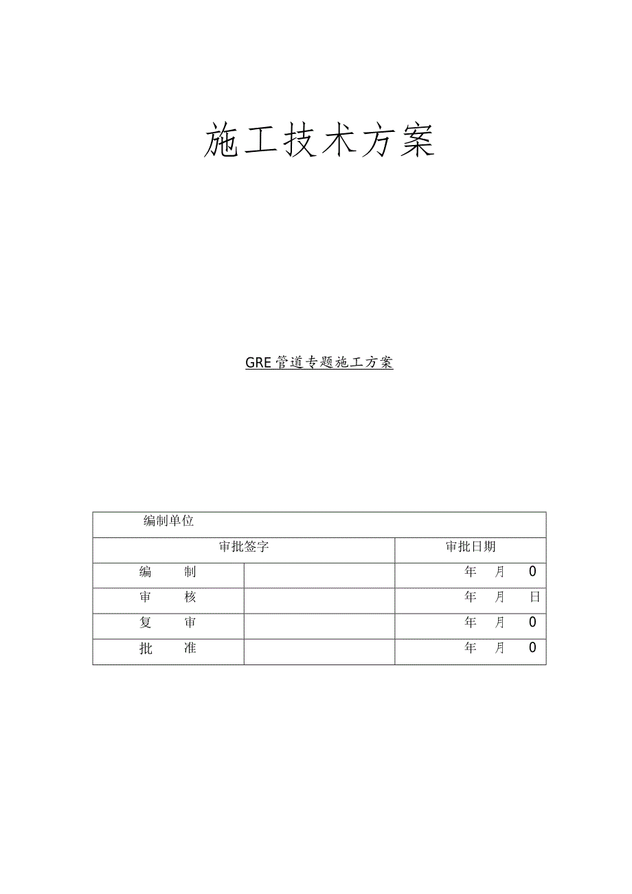 玻璃钢管道专项施工方案解析.docx_第1页