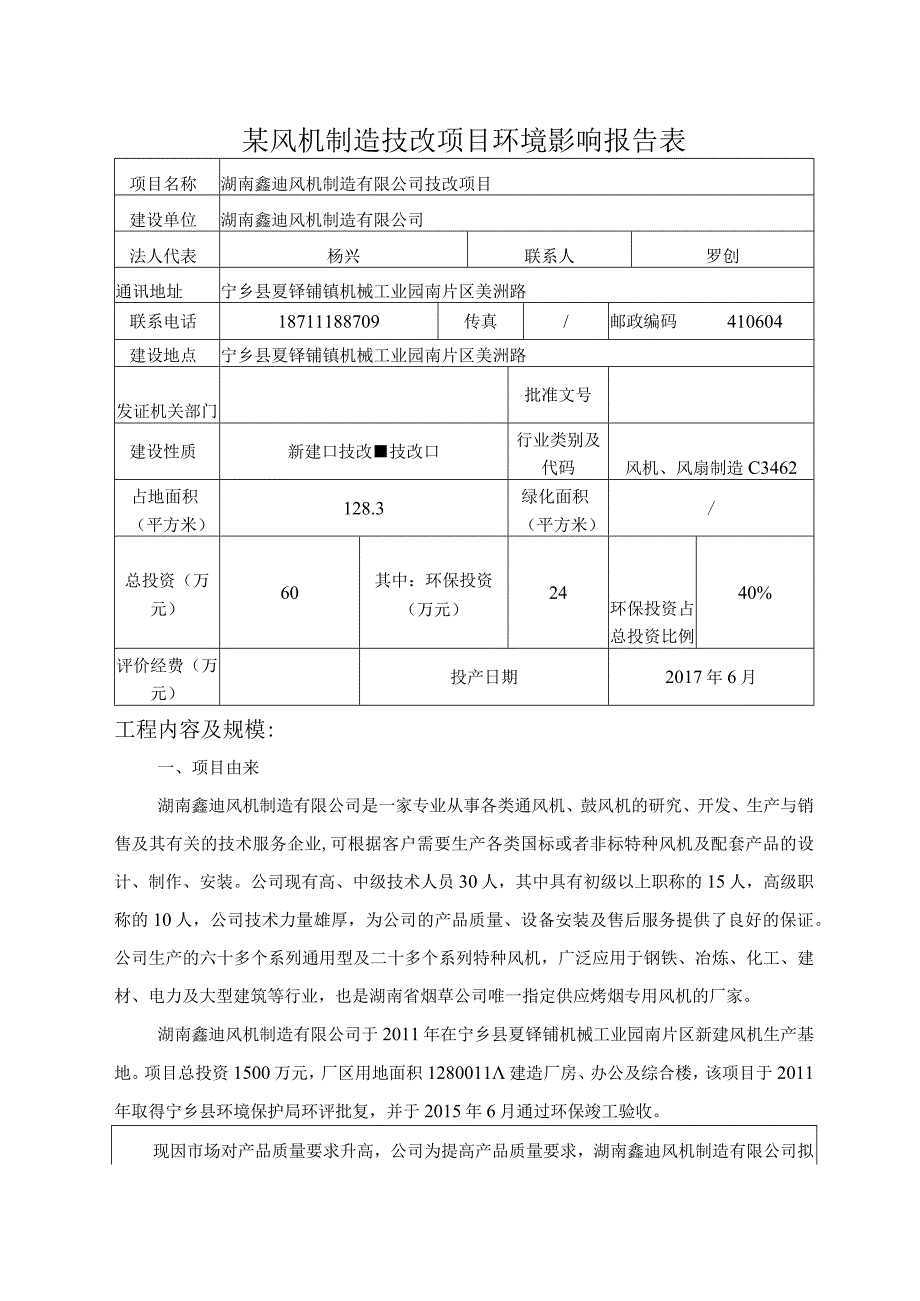 某风机制造技改项目环境影响报告表.docx_第1页