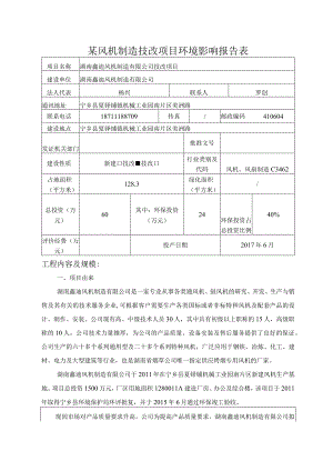 某风机制造技改项目环境影响报告表.docx