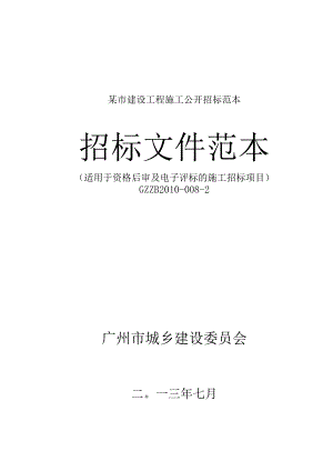 某市建设工程施工公开招标范本.docx