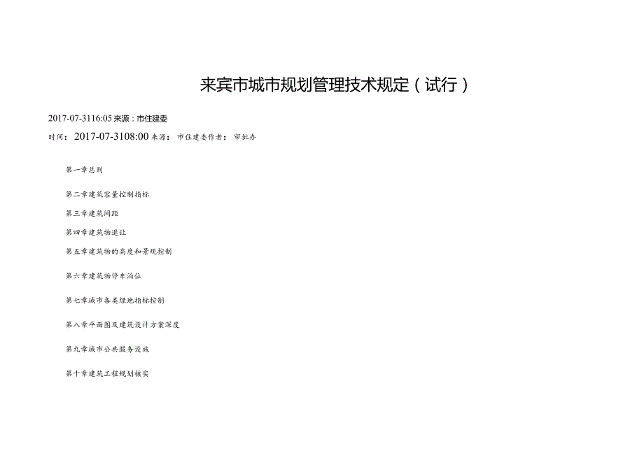 来宾市城市规划管理技术规定(试行).docx_第1页