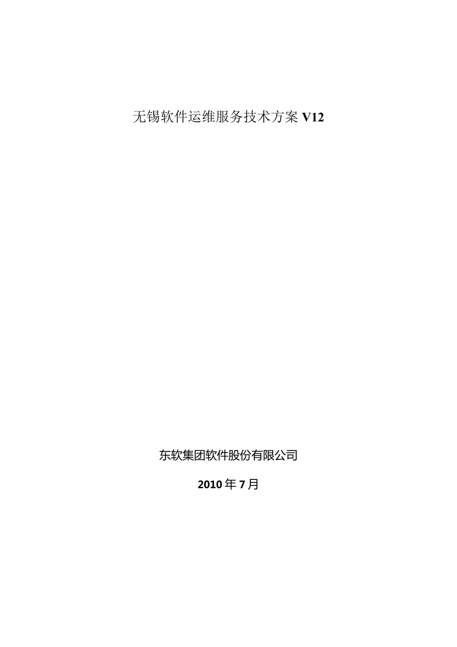 无锡软件运维服务技术方案V12.docx_第1页