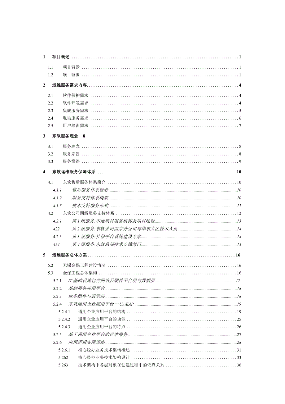 无锡软件运维服务技术方案V12.docx_第2页