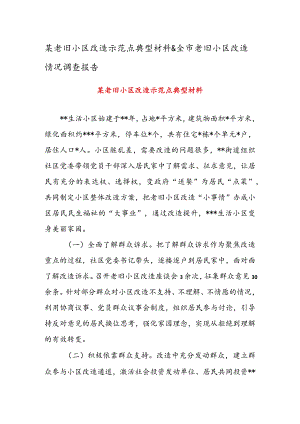 某老旧小区改造示范点典型材料&全市老旧小区改造情况调查报告.docx