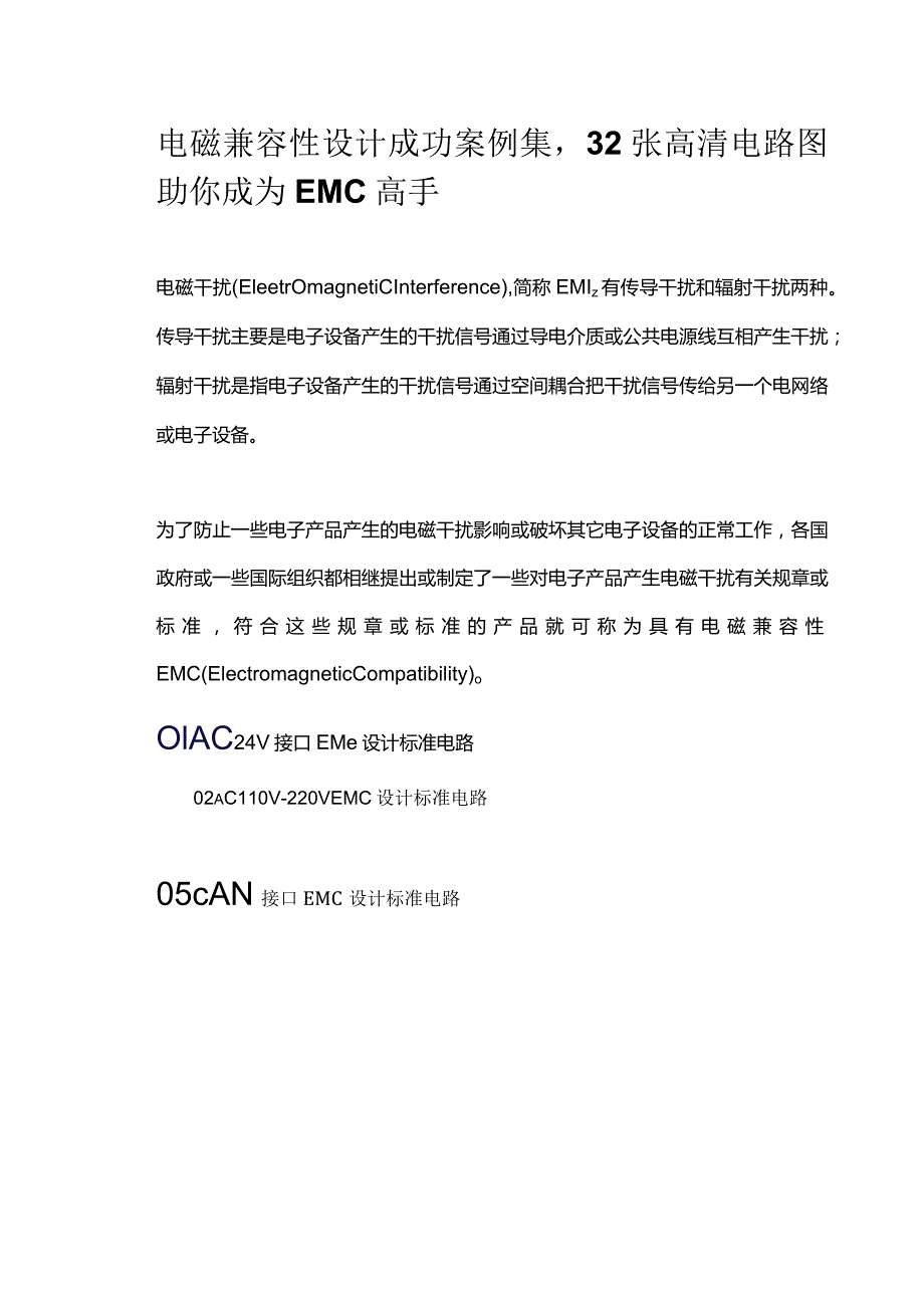 电磁兼容性设计成功案例集.docx_第1页