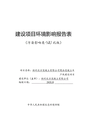 混凝土项目环评报告表.docx