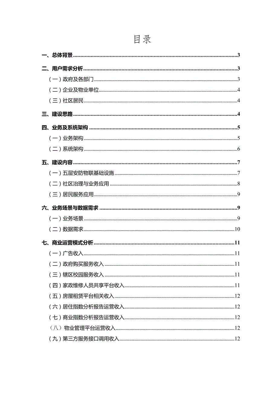 智慧社区试点项目思路设计.docx_第2页