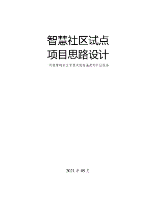 智慧社区试点项目思路设计.docx