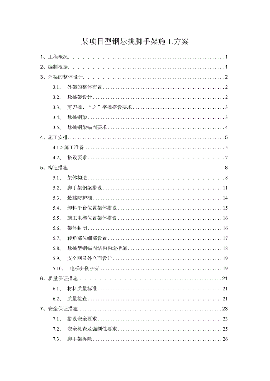 某项目型钢悬挑脚手架施工方案.docx_第1页