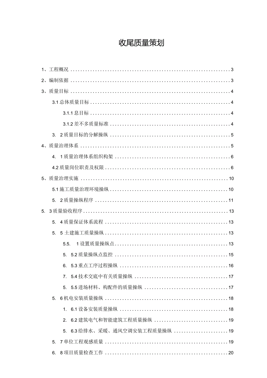 收尾质量策划.docx_第1页