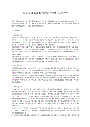 某某品牌形象传播暨营销推广策划方案.docx