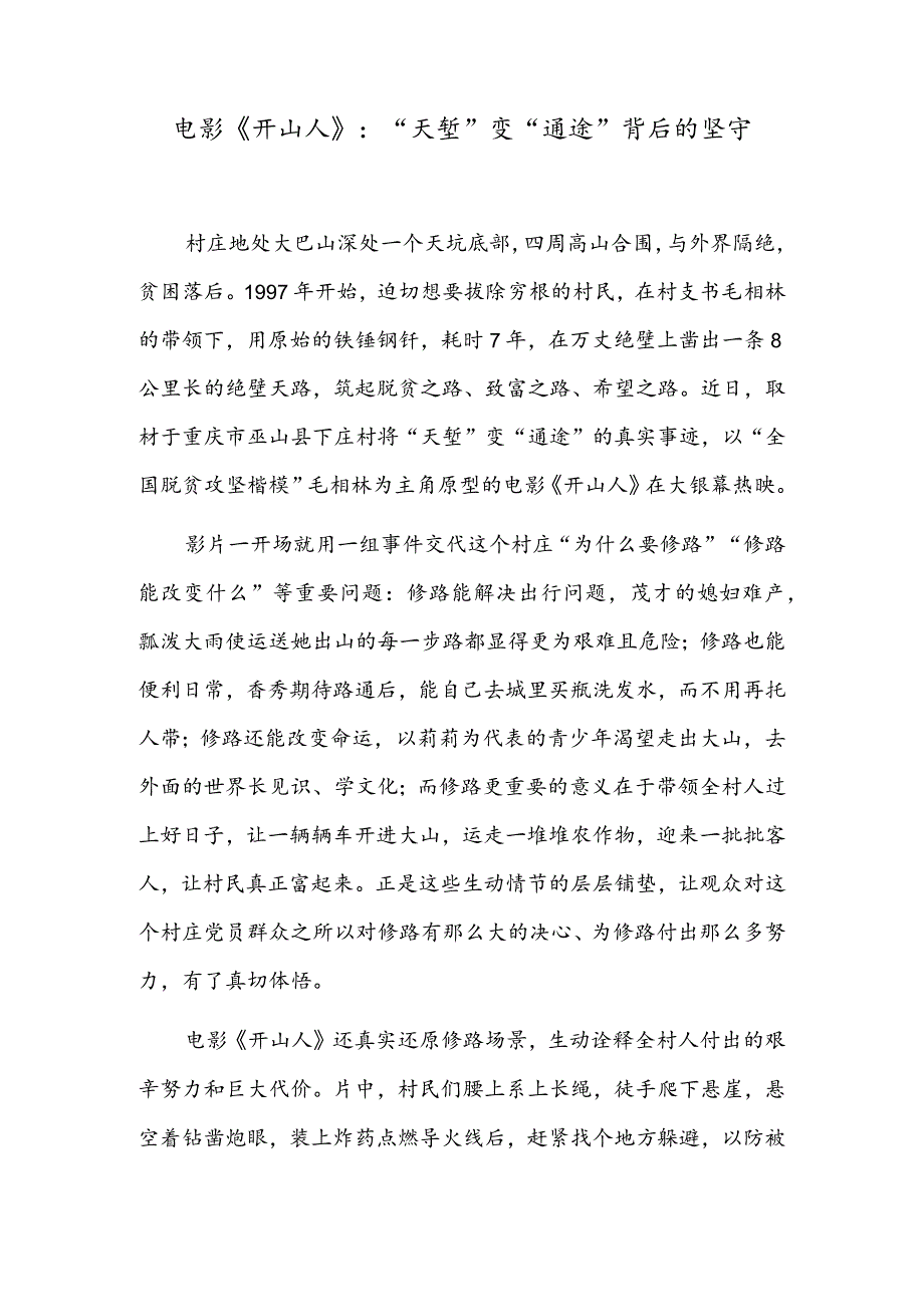 电影《开山人》：“天堑”变“通途”背后的坚守.docx_第1页