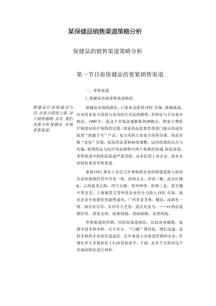 某保健品销售渠道策略分析.docx_第2页