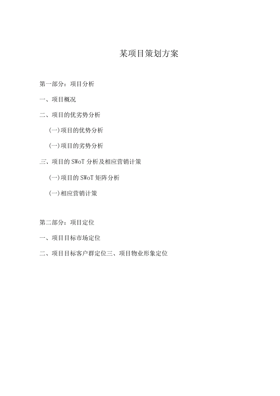 某项目策划方案.docx_第1页