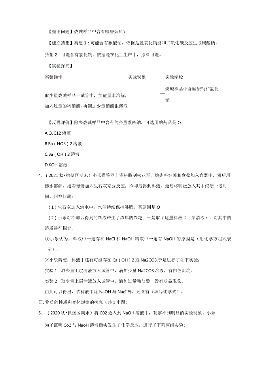 浙江省杭州市拱墅区三年（2020-2022）九年级上学期期末科学试题汇编-实验探究题.docx_第2页