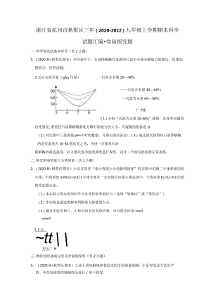 浙江省杭州市拱墅区三年（2020-2022）九年级上学期期末科学试题汇编-实验探究题.docx