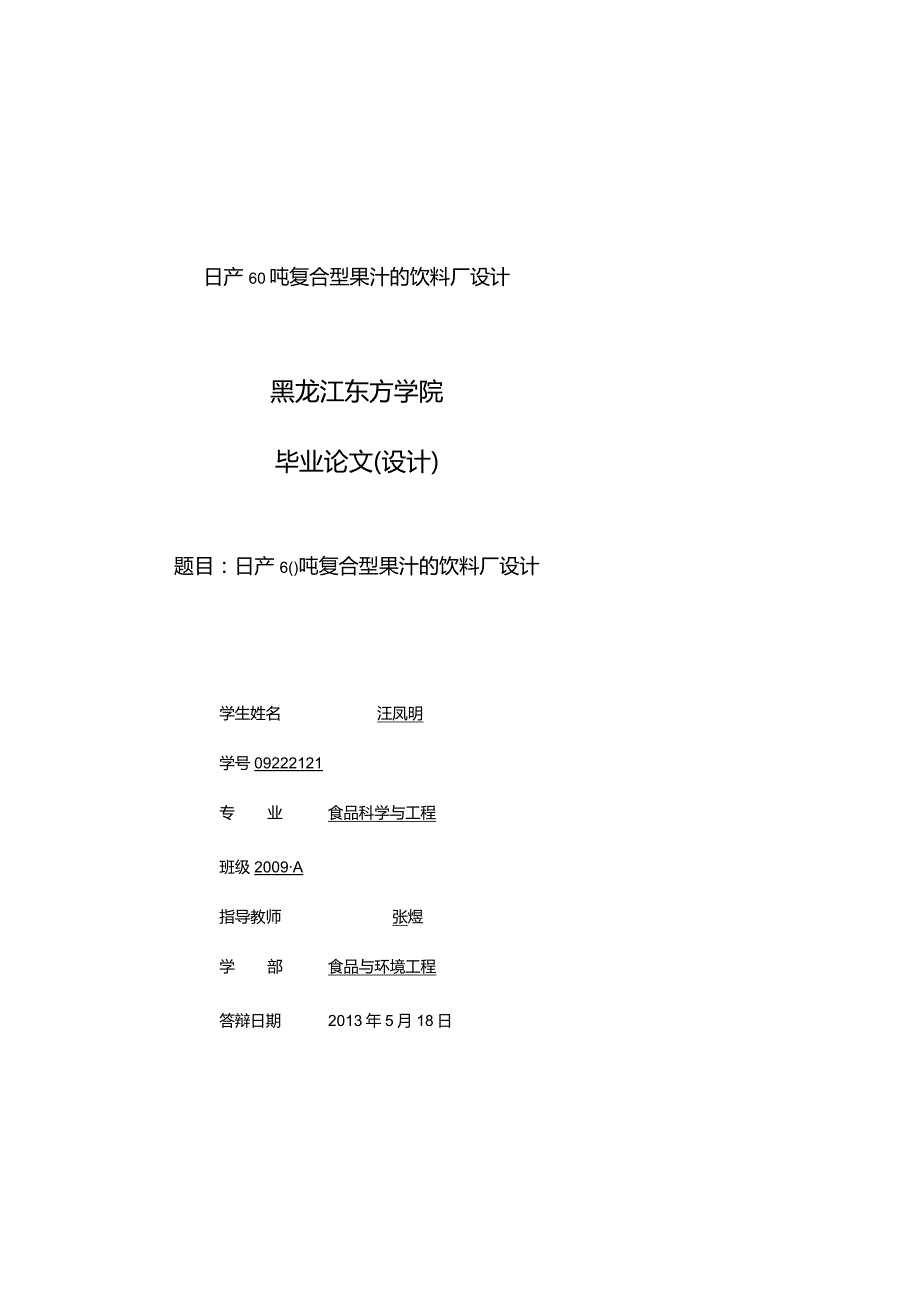 日产60吨复合型果汁的饮料厂设计.docx_第1页