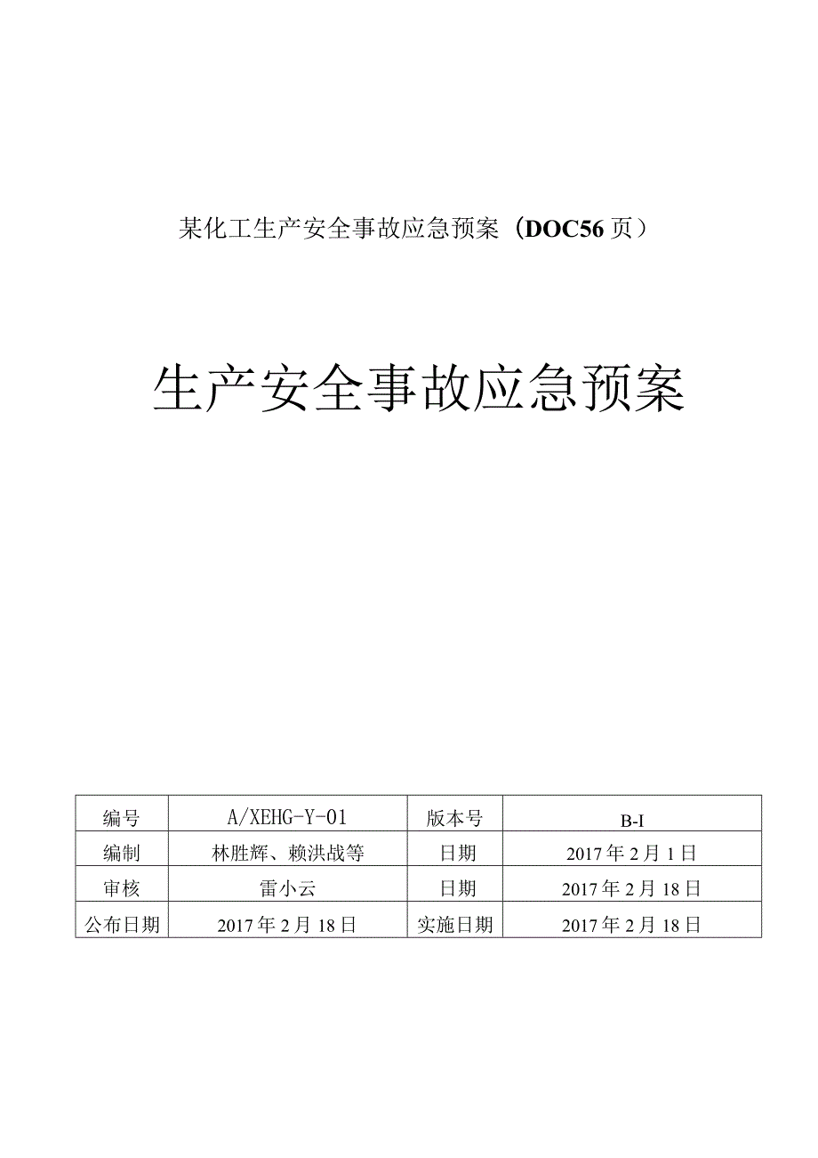 某化工生产安全事故应急预案(DOC56页).docx_第1页