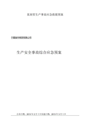 某商贸生产事故应急救援预案.docx