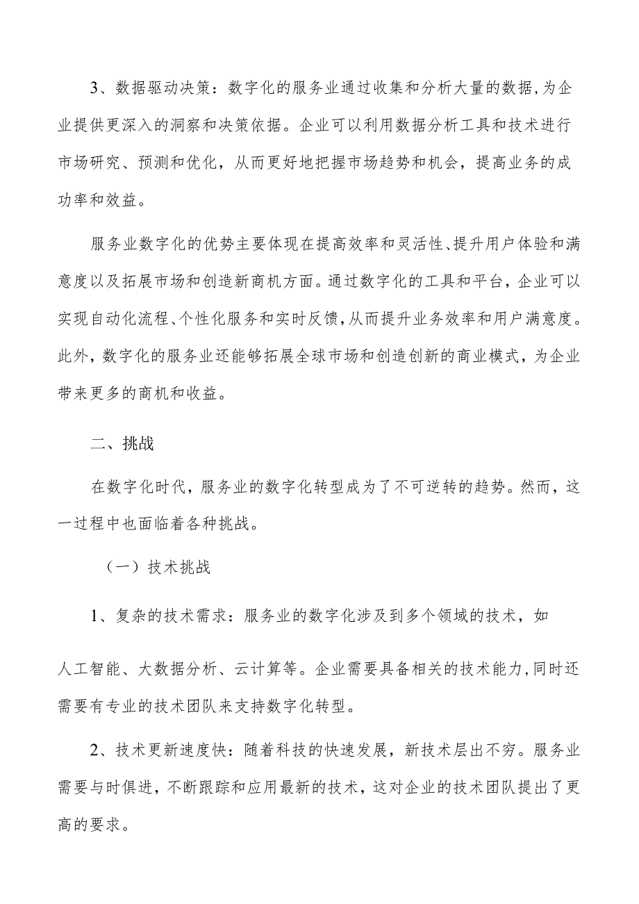 服务业数字化优势与挑战.docx_第3页